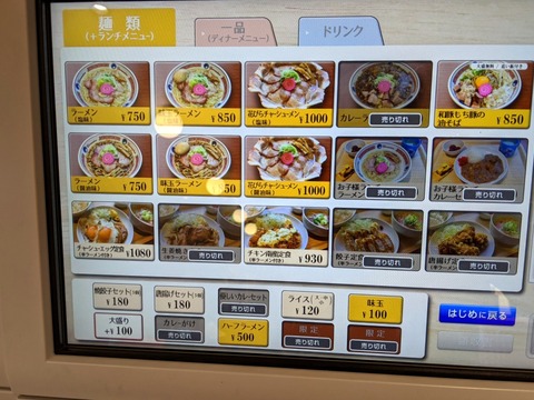 ソラノイロ食堂 券売機麺類