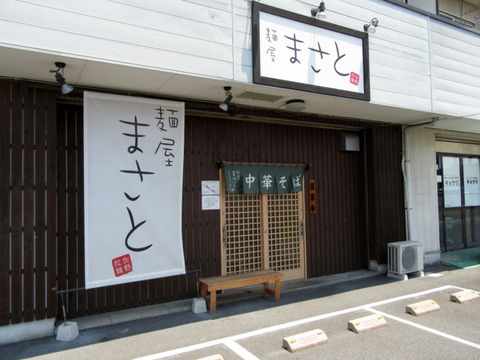 麺屋まさと　外観