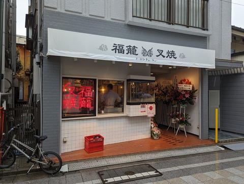 福龍 外観