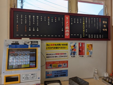 青木亭 メニュー