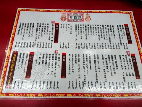 新珍味 料理メニュー