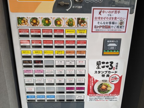 麺屋こころ 券売機
