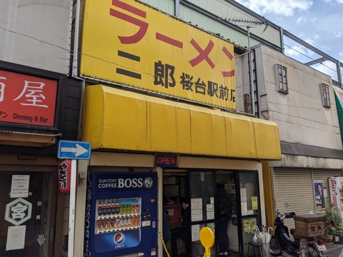 ラーメン二郎　桜台駅前店　外観