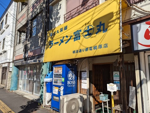 富士丸 外観