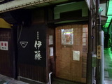 伊藤 外観