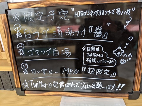 中華そば葵 限定
