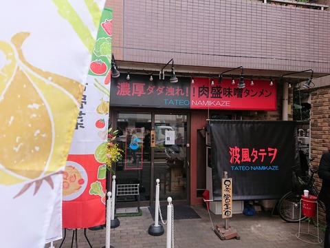 波風タテヲ 外観