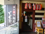じもと 外観
