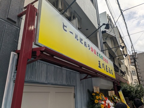 玉川屋酒店 外観