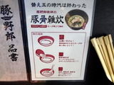 豚野郎 食べ方
