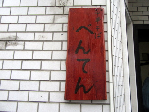 べんてん 看板