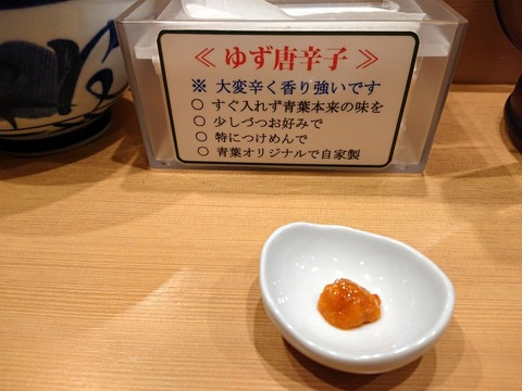 青葉　ゆず唐辛子