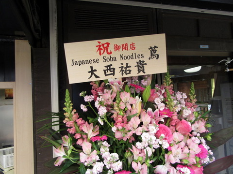 日本麺料理さくら　祝い花