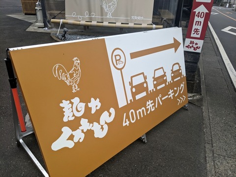 麺や　くろえもん　駐車場案内