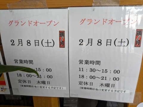 満月 営業案内
