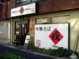 中華そば 戎 外観
