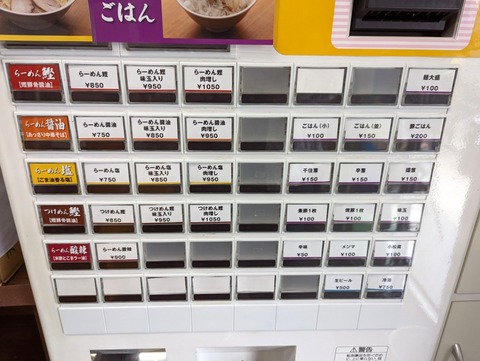 らーめん松 券売機