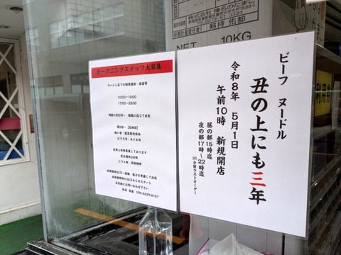 ビーフヌードル丑の上にも三年 (6)
