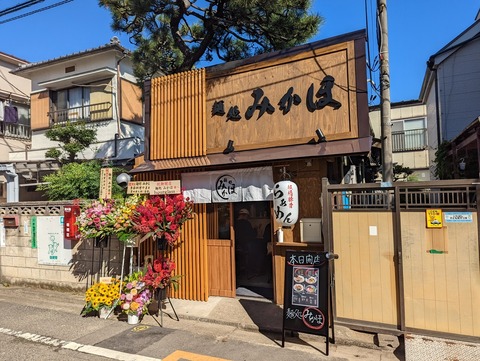 麺処みかほ 外観