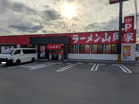山岡家 (1)