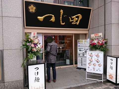 つじ田 外観
