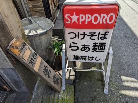 麺髙はし 看板