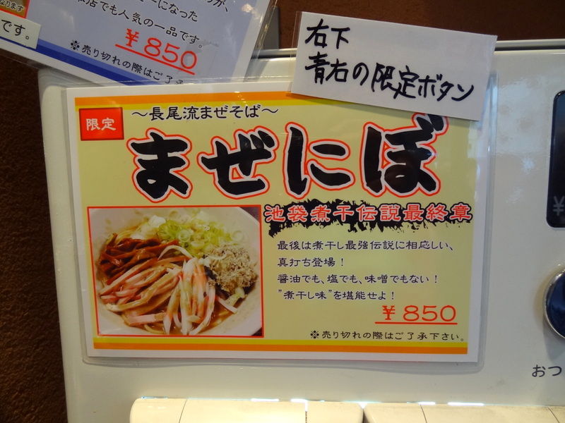 長尾中華そば 東京池袋店 池袋 Just Visit