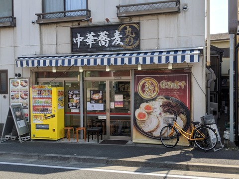 中華蕎麦丸め 外観
