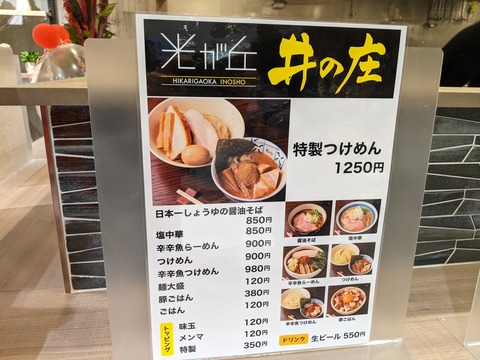 井の庄 メニュー