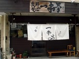 一本気 外観