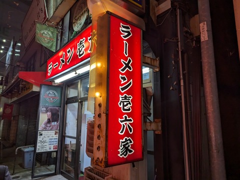 壱六家　外観