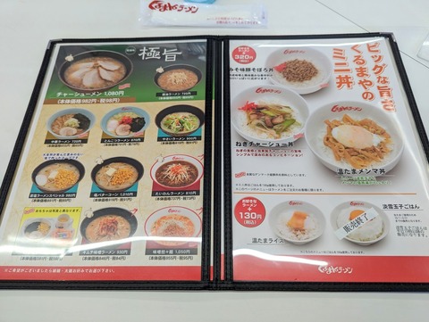 くるまやラーメン メニュー2