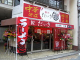 だいき 外観