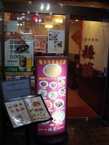 梅蘭 外観