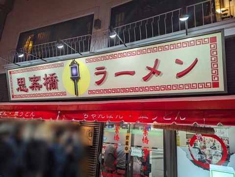 思案橋ラーメン　外観