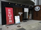 松坂牛麺　外観