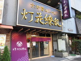 京紫灯火繚乱　外観