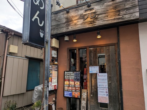 らあめん元 (1)