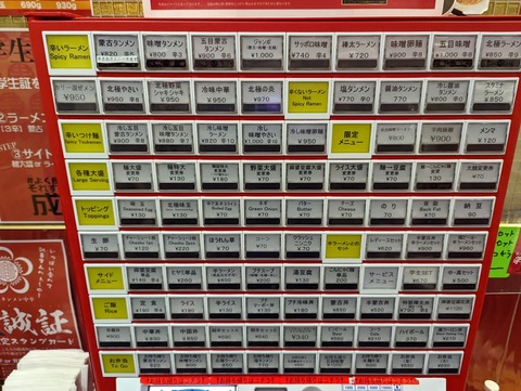 中本 券売機