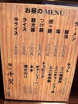 麺や千聖 メニュー