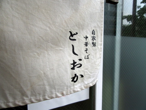 としおか　暖簾