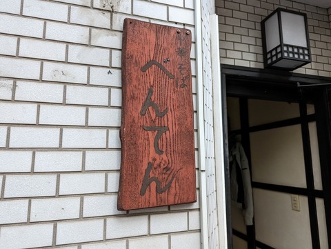 べんてん 看板