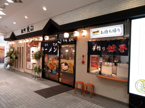 麺処 丸め 外観