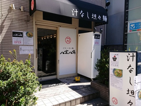 八玄八角 外観