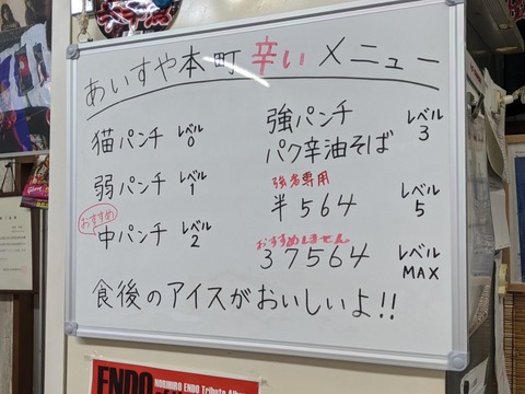 あいすや本町 辛いメニュー