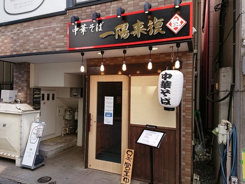 一陽来復 外観