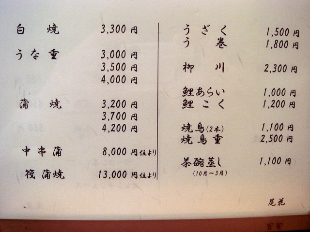 尾花 南千住にてうな重 Just Visit 尾花 南千住にてうな重 Just Visit
