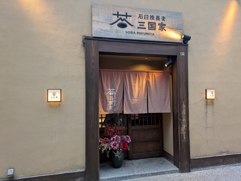 三国屋 (5)