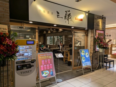 三藤 (4)
