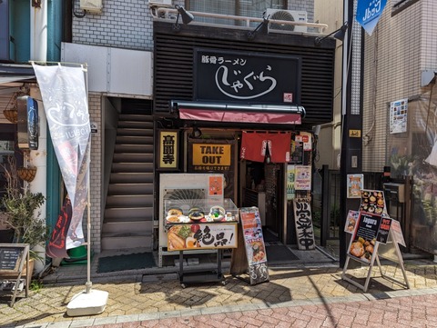 じゃぐら　外観